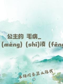 嬌氣公主的壞毛病