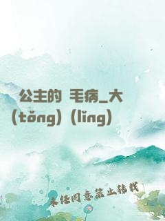 嬌氣公主的壞毛病