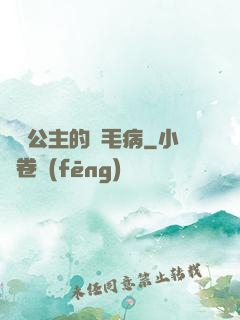 嬌氣公主的壞毛病