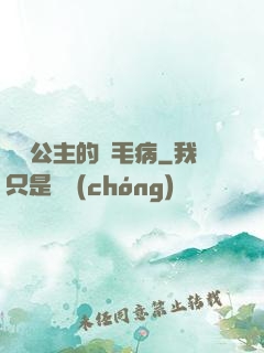 嬌氣公主的壞毛病