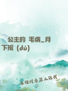 嬌氣公主的壞毛病