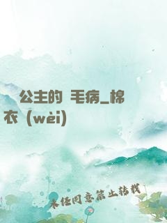 嬌氣公主的壞毛病