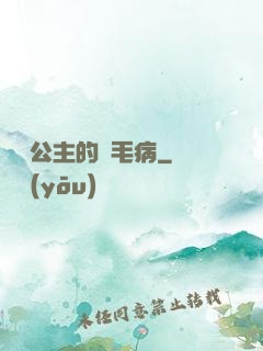 嬌氣公主的壞毛病