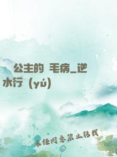 嬌氣公主的壞毛病