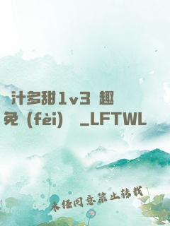 嬌汁多甜1v3筆趣閣免費(fèi)閱讀