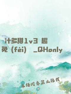 嬌汁多甜1v3筆趣閣免費(fèi)閱讀