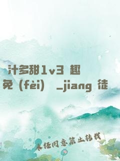 嬌汁多甜1v3筆趣閣免費(fèi)閱讀