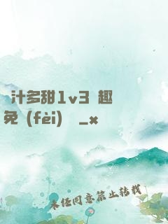 嬌汁多甜1v3筆趣閣免費(fèi)閱讀