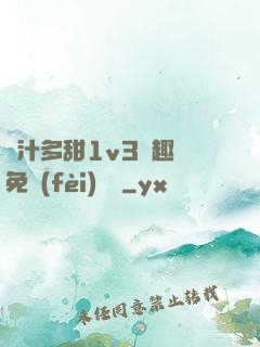 嬌汁多甜1v3筆趣閣免費(fèi)閱讀
