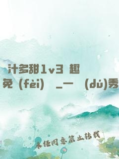 嬌汁多甜1v3筆趣閣免費(fèi)閱讀