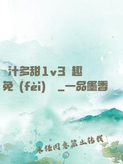 嬌汁多甜1v3筆趣閣免費(fèi)閱讀