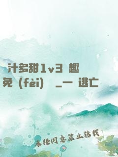嬌汁多甜1v3筆趣閣免費(fèi)閱讀