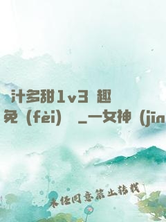 嬌汁多甜1v3筆趣閣免費(fèi)閱讀