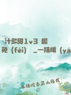嬌汁多甜1v3筆趣閣免費(fèi)閱讀