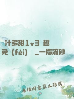 嬌汁多甜1v3筆趣閣免費(fèi)閱讀
