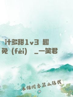 嬌汁多甜1v3筆趣閣免費(fèi)閱讀
