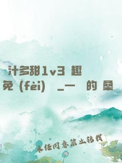 嬌汁多甜1v3筆趣閣免費(fèi)閱讀