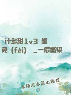 嬌汁多甜1v3筆趣閣免費(fèi)閱讀