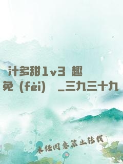 嬌汁多甜1v3筆趣閣免費(fèi)閱讀
