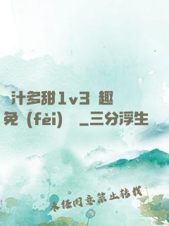嬌汁多甜1v3筆趣閣免費(fèi)閱讀