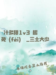 嬌汁多甜1v3筆趣閣免費(fèi)閱讀