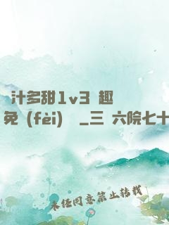 嬌汁多甜1v3筆趣閣免費(fèi)閱讀