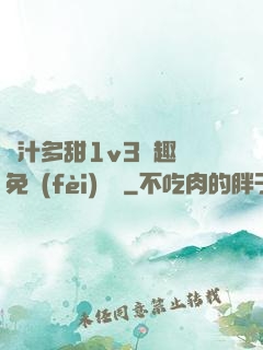嬌汁多甜1v3筆趣閣免費(fèi)閱讀