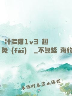 嬌汁多甜1v3筆趣閣免費(fèi)閱讀