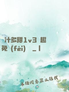 嬌汁多甜1v3筆趣閣免費(fèi)閱讀