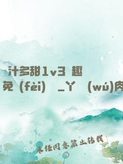 嬌汁多甜1v3筆趣閣免費(fèi)閱讀