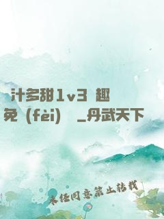 嬌汁多甜1v3筆趣閣免費(fèi)閱讀