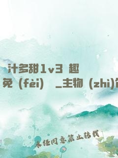 嬌汁多甜1v3筆趣閣免費(fèi)閱讀