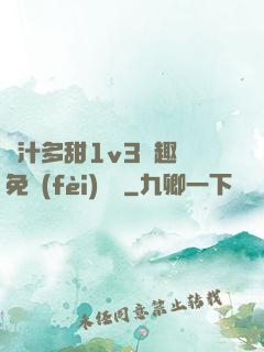 嬌汁多甜1v3筆趣閣免費(fèi)閱讀