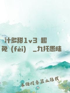 嬌汁多甜1v3筆趣閣免費(fèi)閱讀