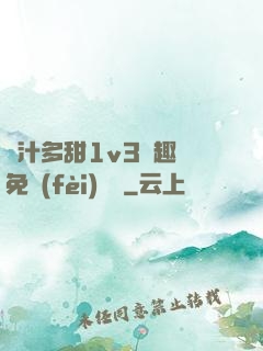 嬌汁多甜1v3筆趣閣免費(fèi)閱讀