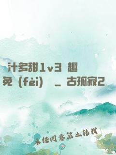 嬌汁多甜1v3筆趣閣免費(fèi)閱讀