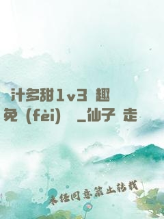 嬌汁多甜1v3筆趣閣免費(fèi)閱讀
