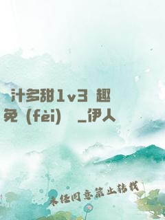 嬌汁多甜1v3筆趣閣免費(fèi)閱讀