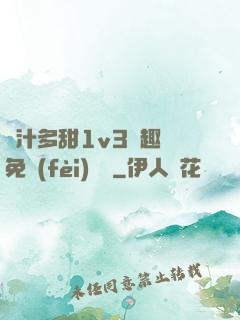 嬌汁多甜1v3筆趣閣免費(fèi)閱讀