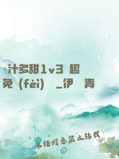 嬌汁多甜1v3筆趣閣免費(fèi)閱讀