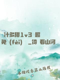 嬌汁多甜1v3筆趣閣免費(fèi)閱讀