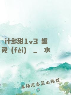 嬌汁多甜1v3筆趣閣免費(fèi)閱讀
