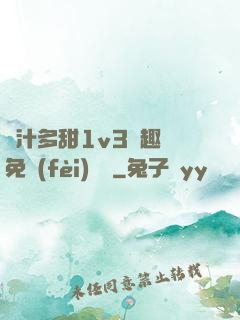 嬌汁多甜1v3筆趣閣免費(fèi)閱讀