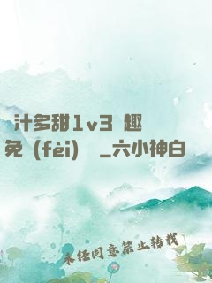 嬌汁多甜1v3筆趣閣免費(fèi)閱讀