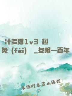 嬌汁多甜1v3筆趣閣免費(fèi)閱讀
