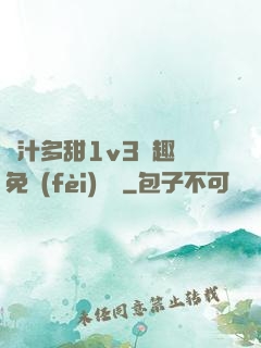 嬌汁多甜1v3筆趣閣免費(fèi)閱讀