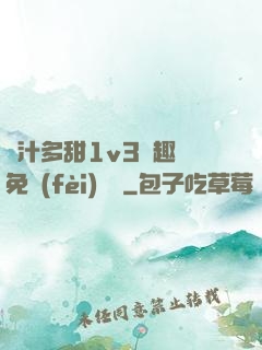 嬌汁多甜1v3筆趣閣免費(fèi)閱讀