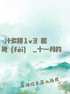 嬌汁多甜1v3筆趣閣免費(fèi)閱讀