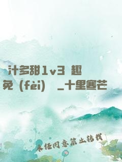 嬌汁多甜1v3筆趣閣免費(fèi)閱讀