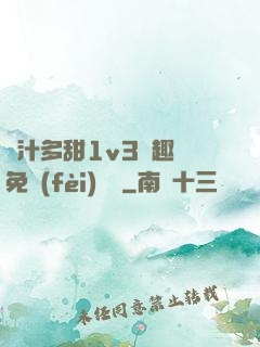 嬌汁多甜1v3筆趣閣免費(fèi)閱讀